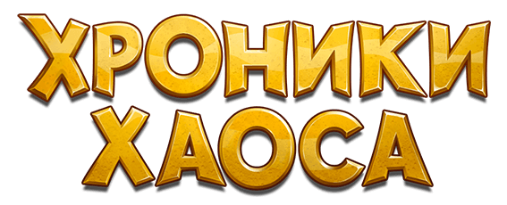 Хроники Хаоса | Ролевая онлайн игра